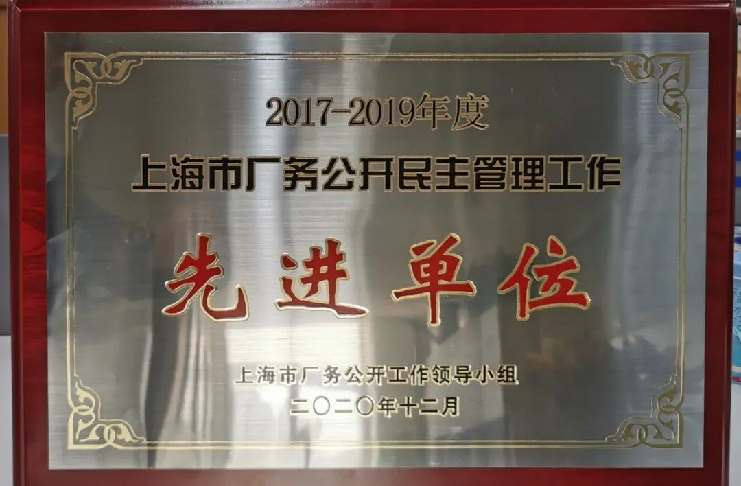 公司荣获“上海市厂务公开民主管理工作先进单位”称号